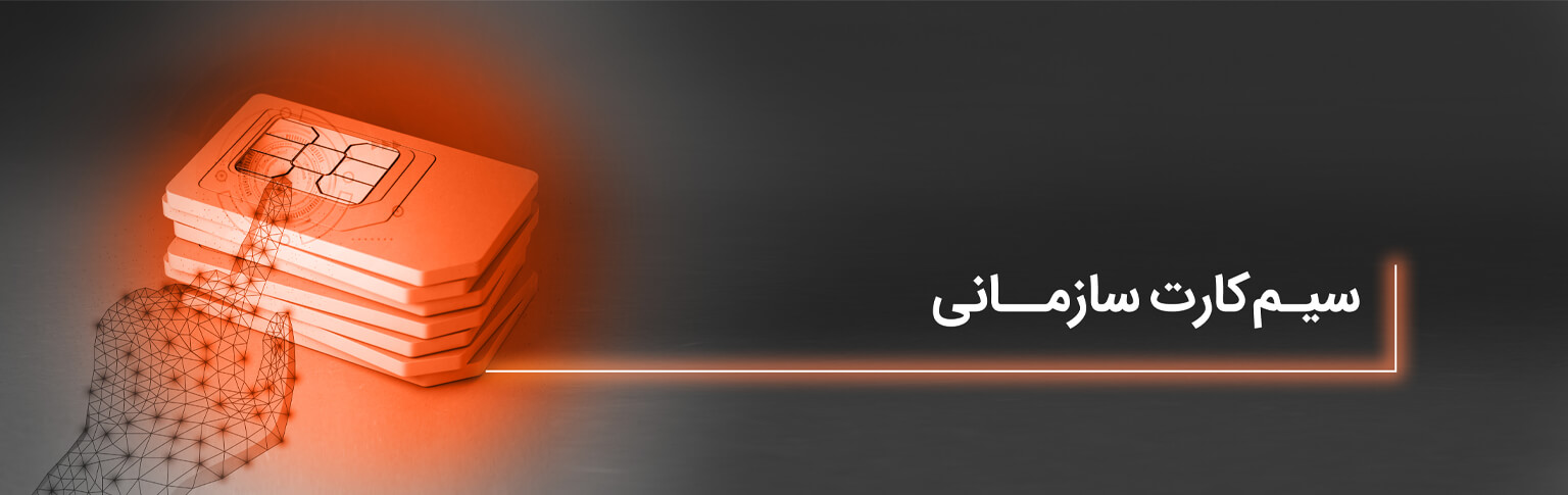 معرفی سیم‌­کارت سازمانی ایرانسل